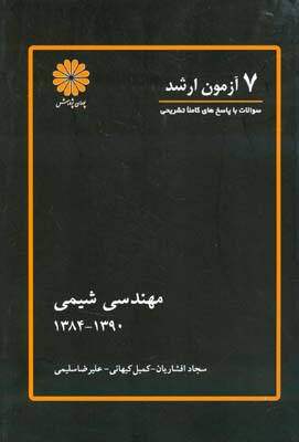 ۸ آزمون ارشد مهندسی شیمی